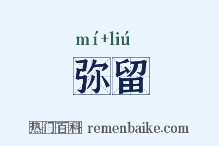 弥留是什么意思的图片